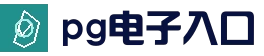 PG电子游戏平台 - PG电子官方网站-2025最佳线上电子平台
