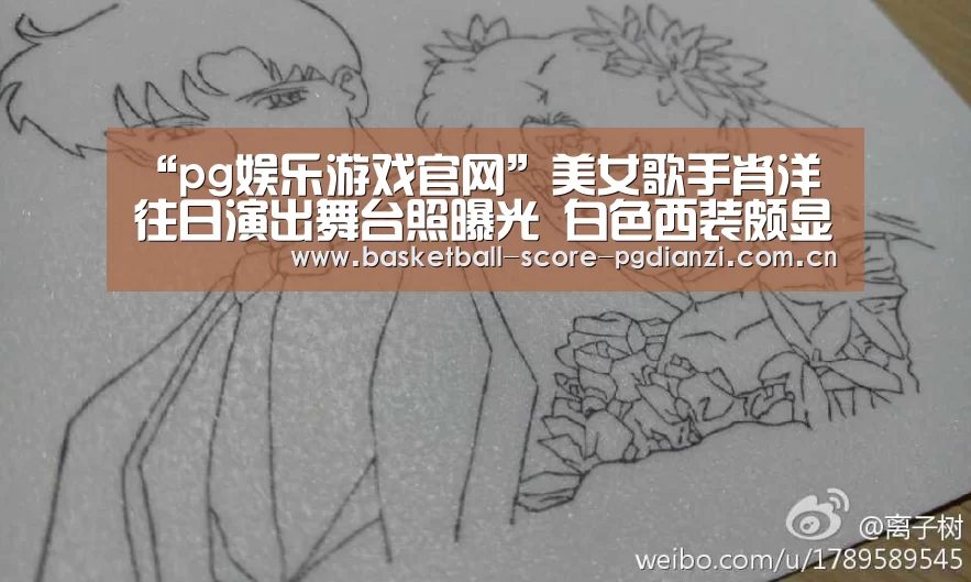 “pg娱乐游戏官网”美女歌手肖洋往日演出舞台照曝光 白色西装颇显干练(图1) pg娱乐游戏官网