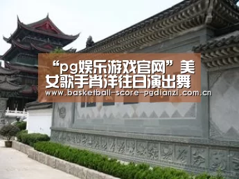 “pg娱乐游戏官网”美女歌手肖洋往日演出舞台照曝光 白色西装颇显干练(图2) pg娱乐游戏官网
