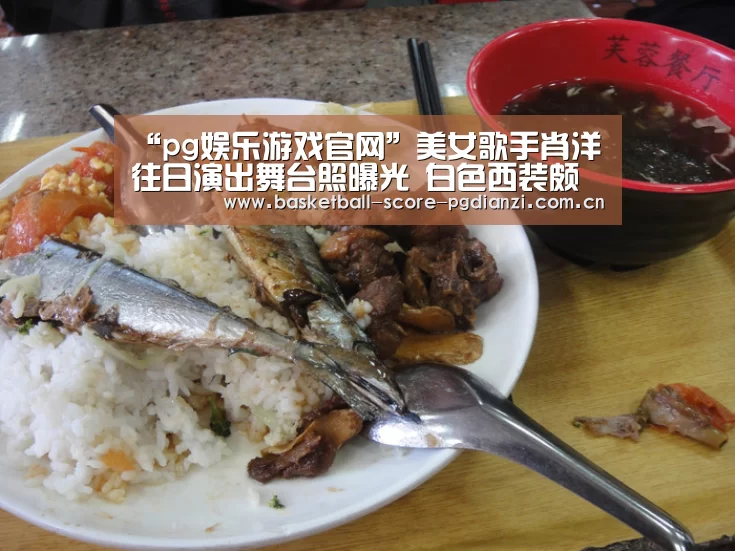 “pg娱乐游戏官网”美女歌手肖洋往日演出舞台照曝光 白色西装颇显干练(图3) pg娱乐游戏官网