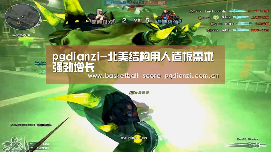 pgdianzi-北美结构用人造板需求强劲增长(图1) pg娱乐游戏官网