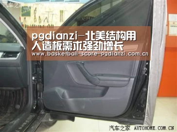 pgdianzi-北美结构用人造板需求强劲增长(图2) pgdianzi-北美结构用人造板需求强劲增长(图2)