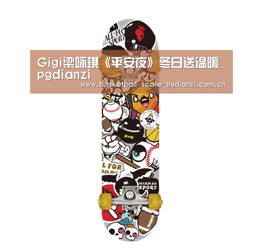 Gigi梁咏琪《平安夜》冬日送温暖_pgdianzi(图1) pg娱乐游戏官网