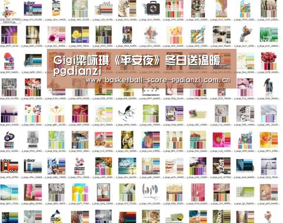 Gigi梁咏琪《平安夜》冬日送温暖_pgdianzi(图2) pg电子入口