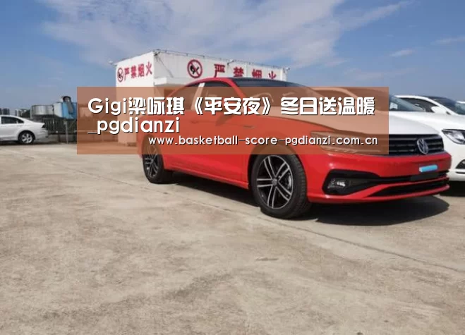 Gigi梁咏琪《平安夜》冬日送温暖_pgdianzi(图3) Gigi梁咏琪《平安夜》冬日送温暖_pgdianzi(图3)