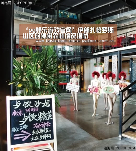 ‘pg娱乐游戏官网’伊朗扎格罗斯山区的橡树森林境况堪忧(图4) ‘pg娱乐游戏官网’伊朗扎格罗斯山区的橡树森林境况堪忧(图4)