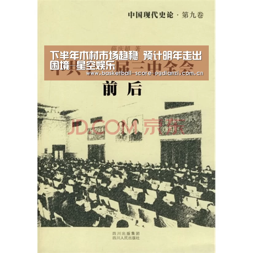 下半年木材市场趋稳 预计明年走出困境-星空娱乐(图2) 星空娱乐官方下载